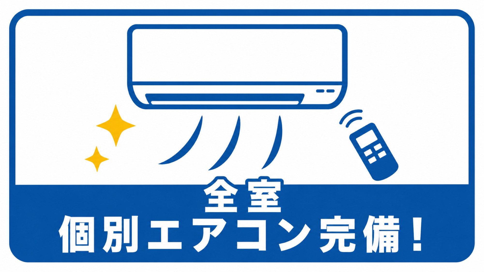 全室個別エアコン完備！