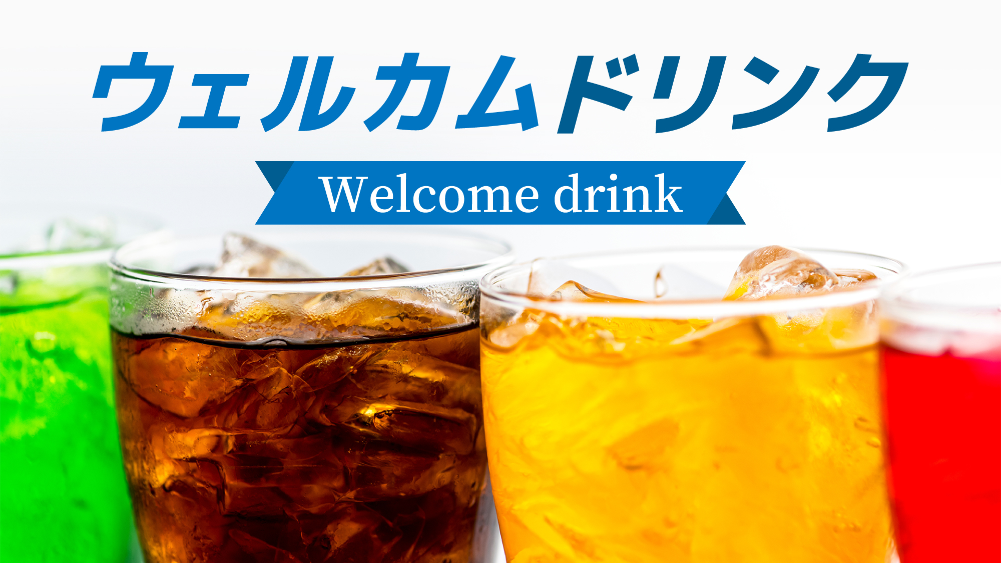 到着後のリラックスタイムに、無料ドリンクをどうぞ。※15:00～22:00の提供でございます。