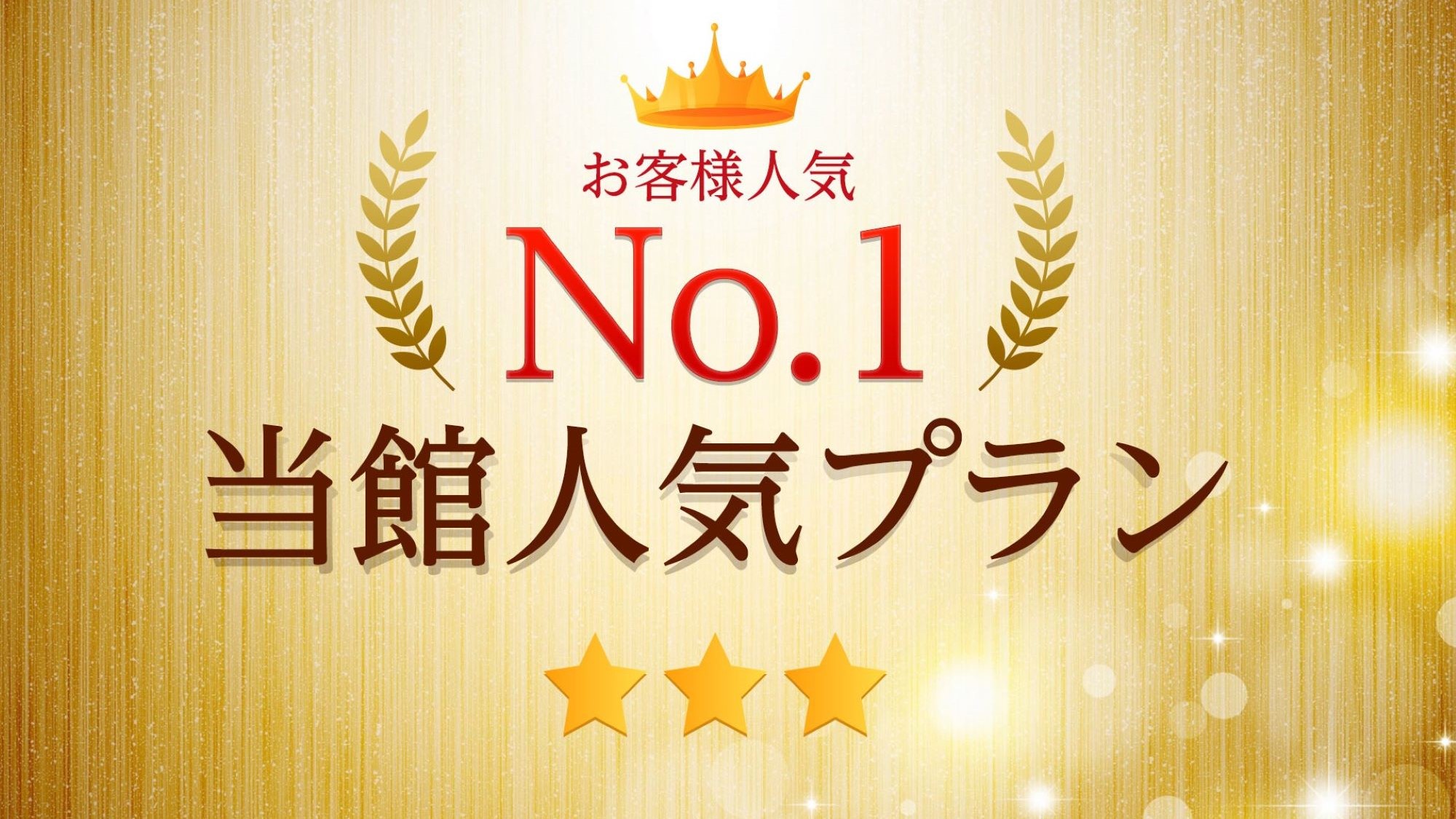 人気No1プラン
