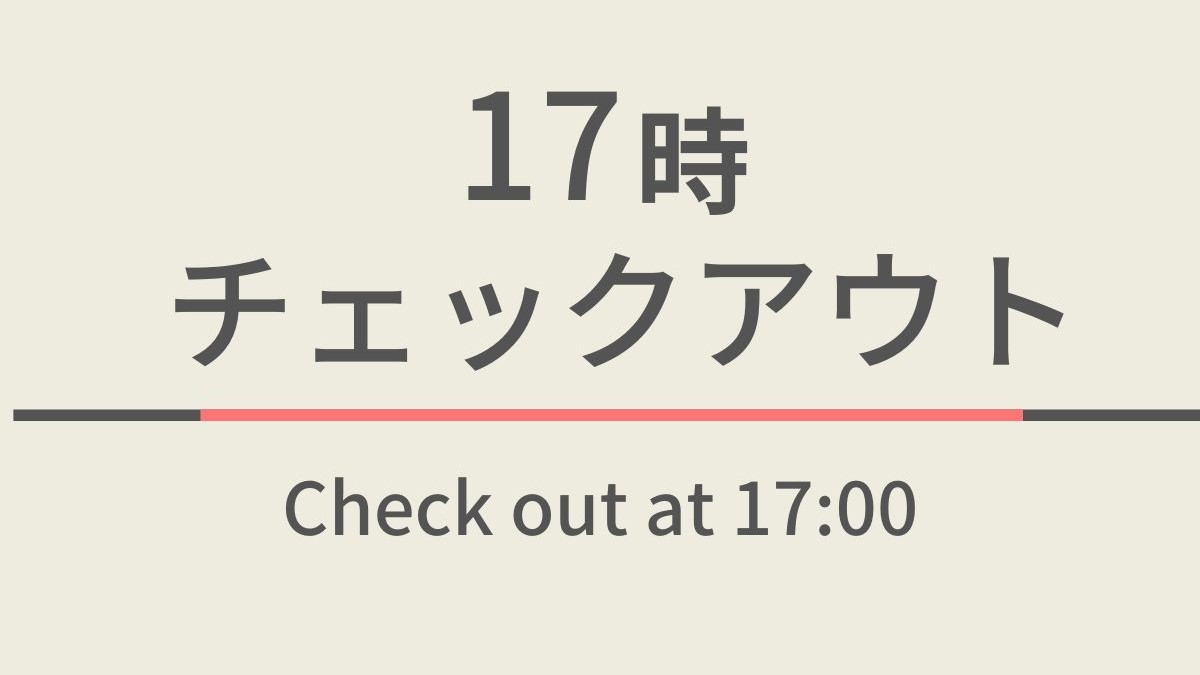 17時チェックアウトプラン☆天然温泉＆焼きたてパン朝食付