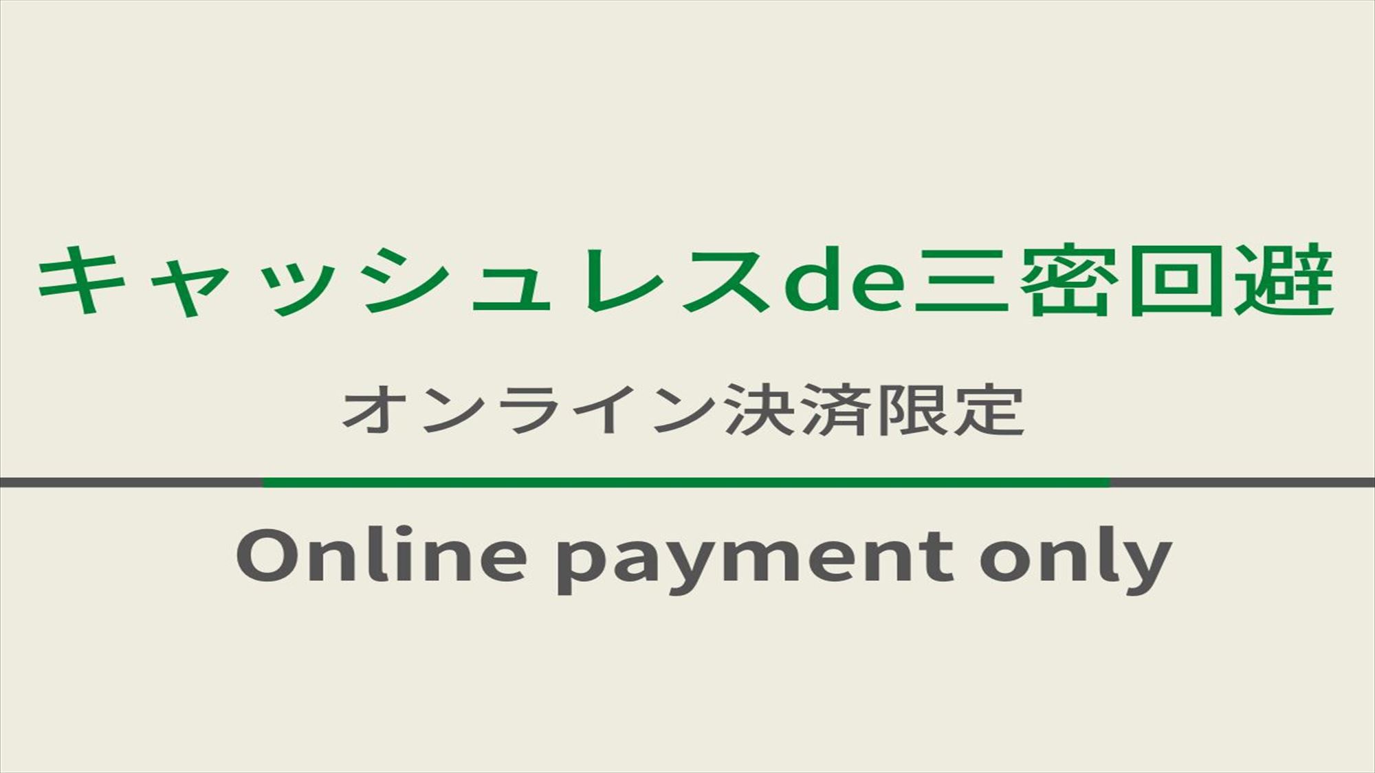 キャッシュレスde三密回避♪オンライン決済限定プラン☆天然温泉＆朝食ビュッフェ＆無料駐車場完備