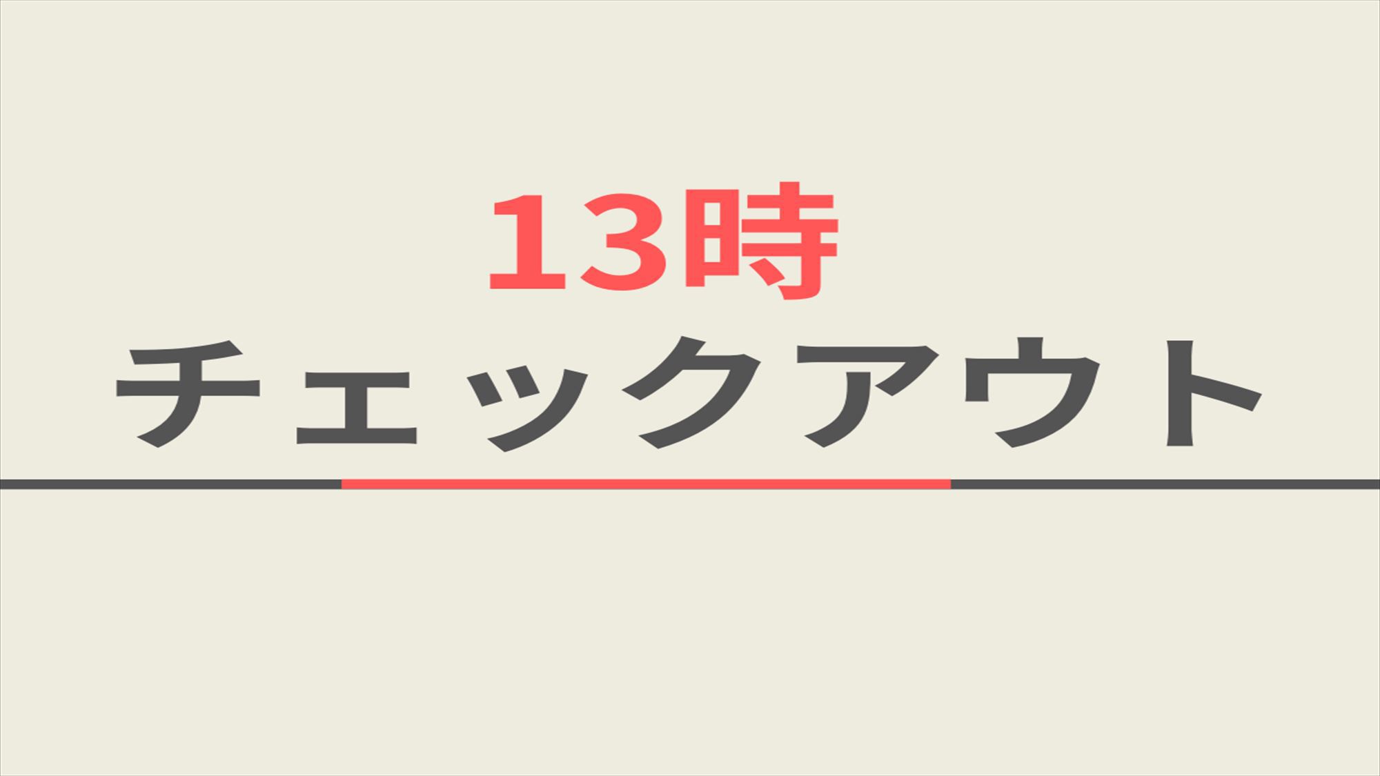 【室数限定】13時チェックアウトプラン☆天然温泉＆朝食ビュッフェ＆無料駐車場完備