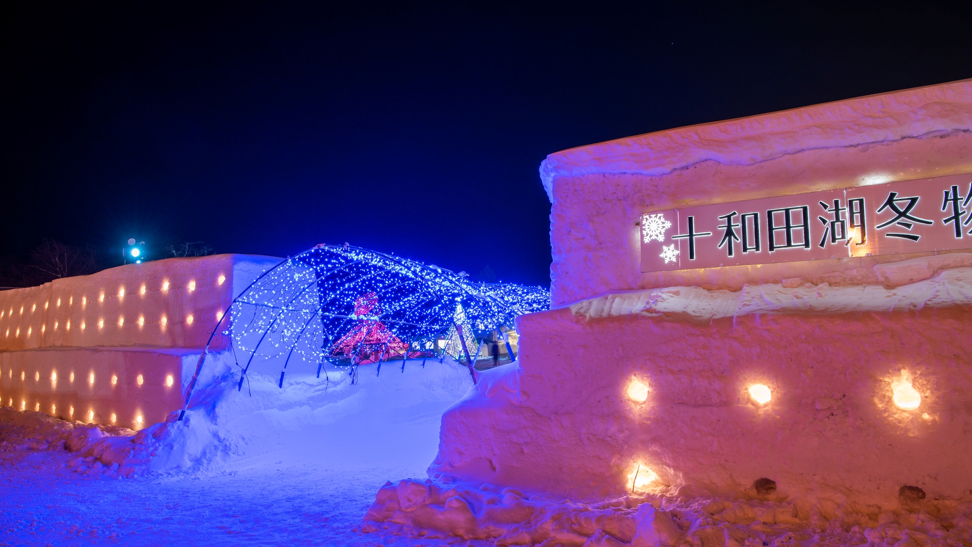 【当館から車で75分】十和田湖冬物語　雪と光が織りなす幻想的なイルミネーション（季節限定）