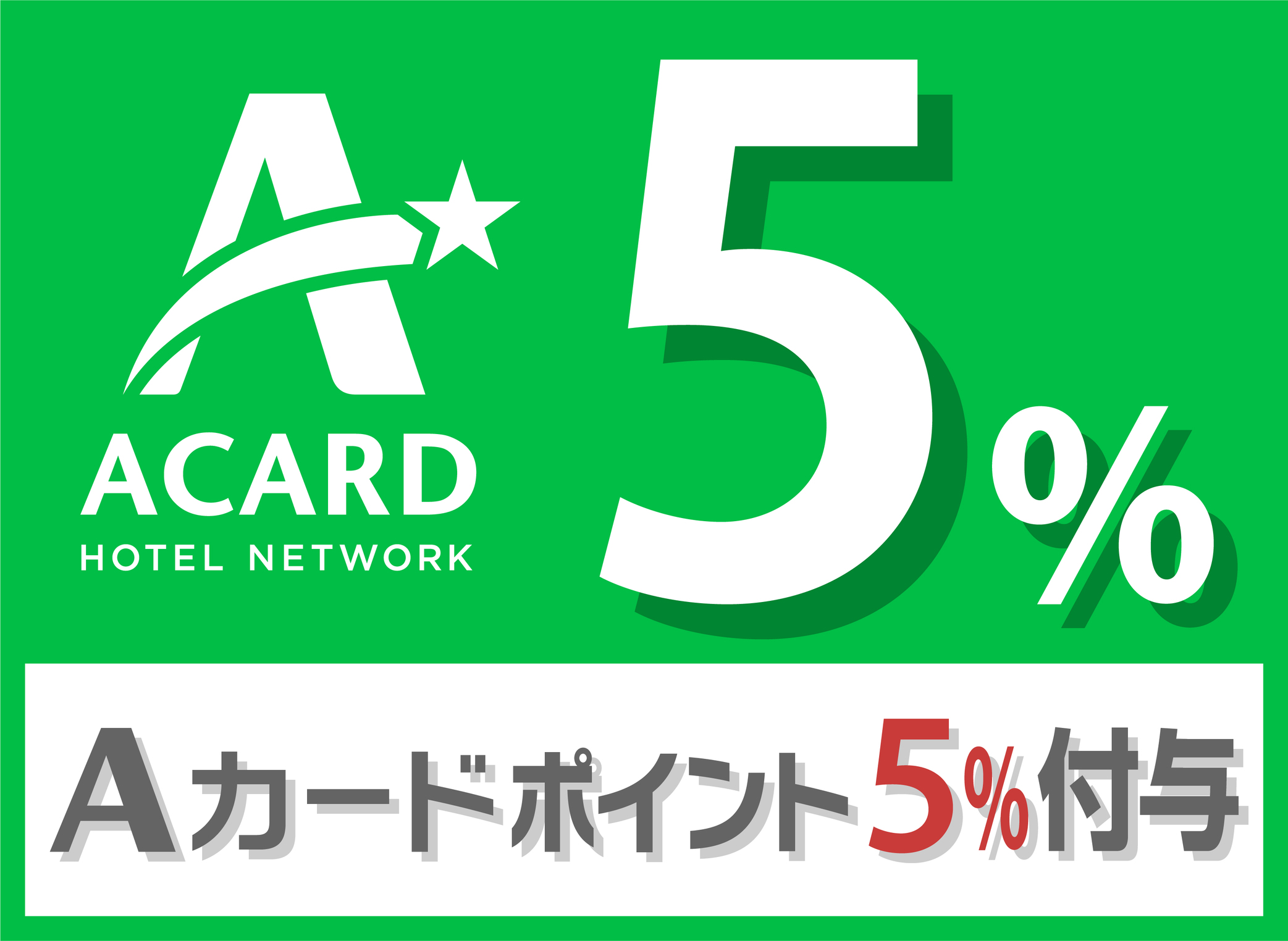 【入会金・年会費無料】【素泊り】Aカード会員様＆新規ご入会限定5％付与プラン