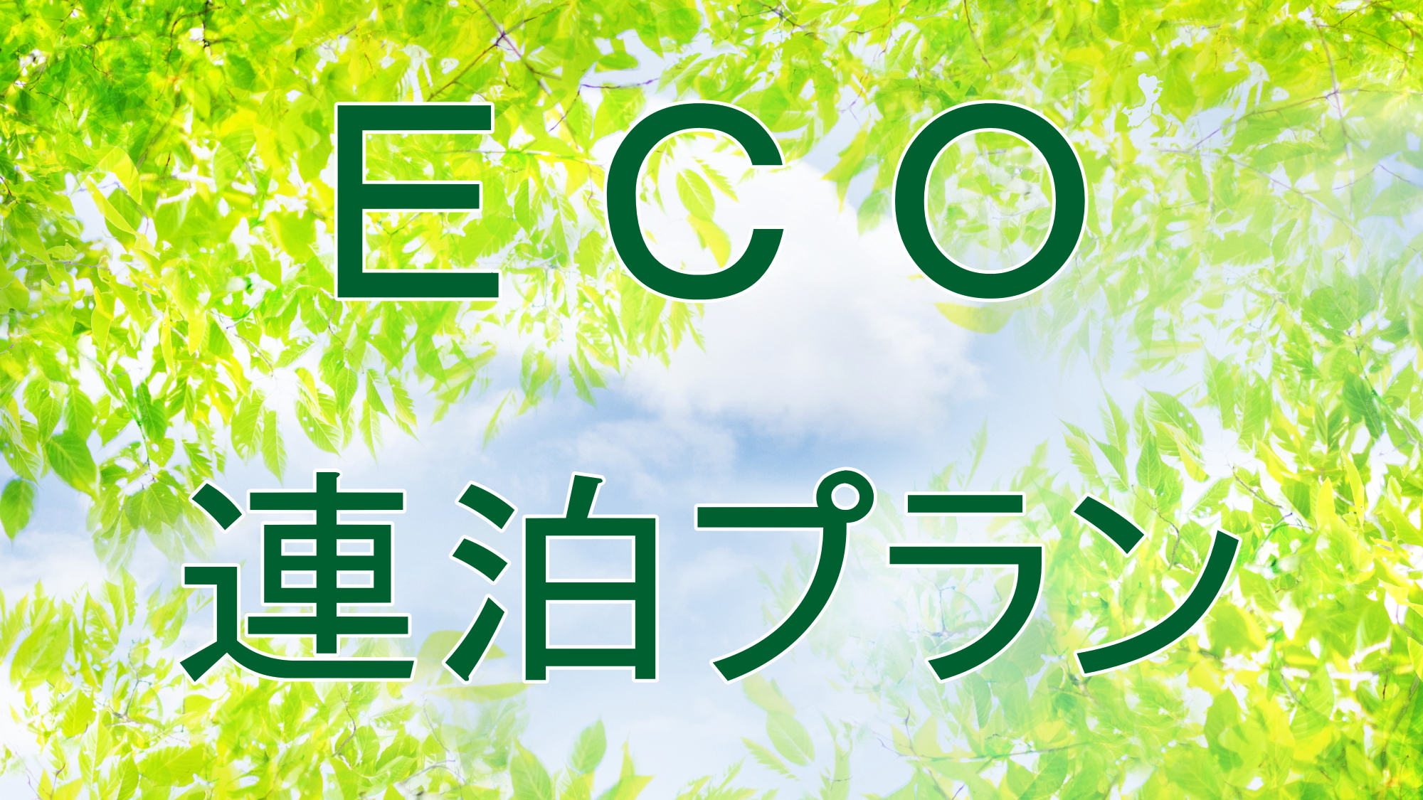 清掃不要だからお得♪エコ連泊プラン