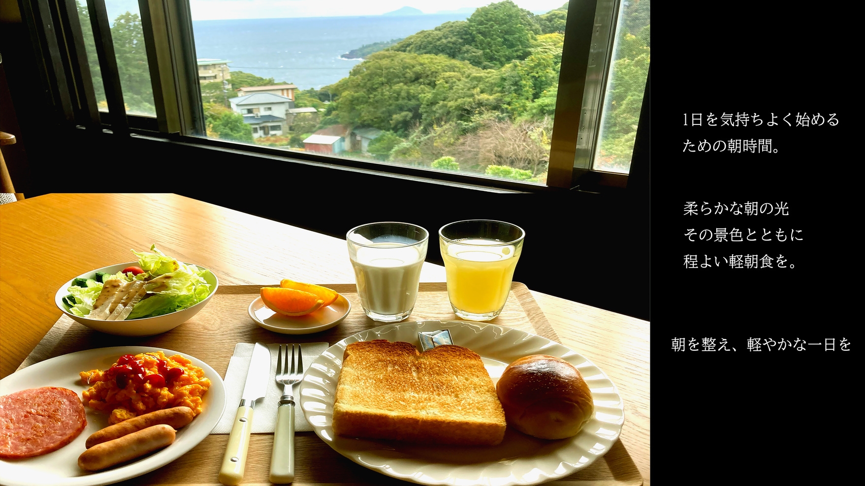 【海と光の朝】軽朝食付きシンプルステイ