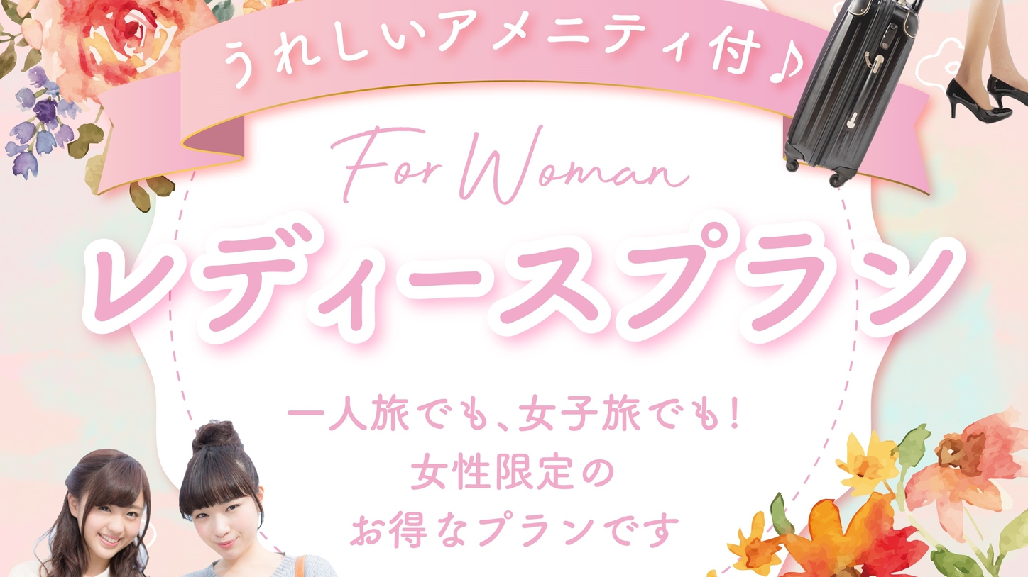 【女性限定】選べるプレミアム特典付レディースプラン 大浴場完備・朝食無料・WiFi完備