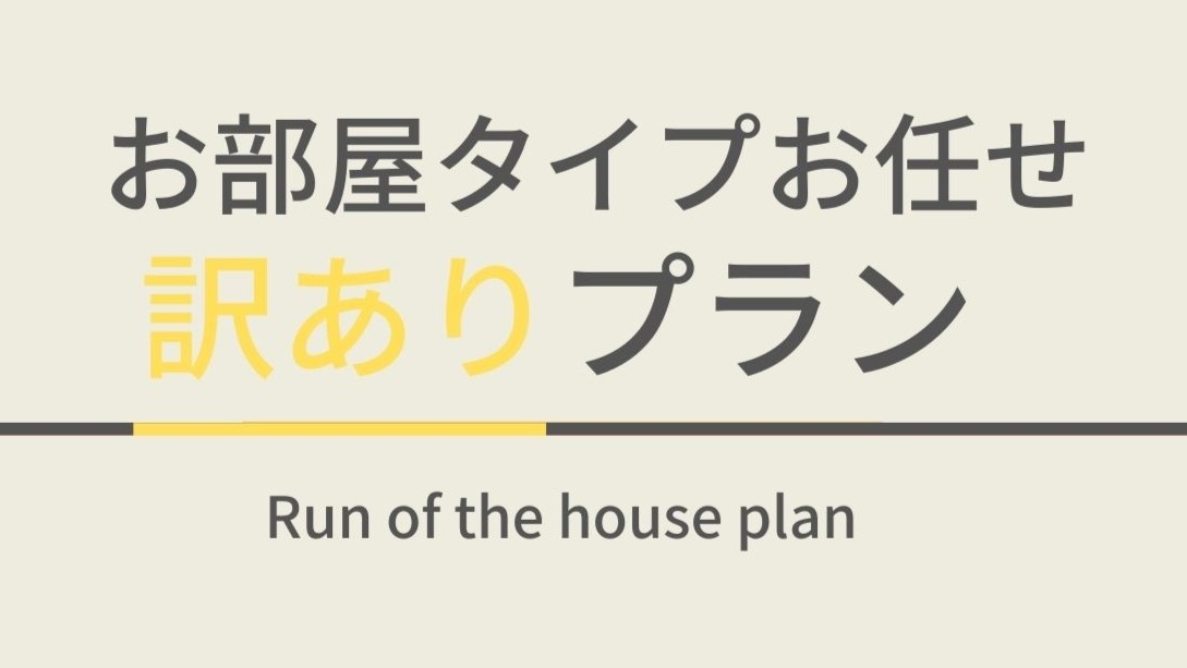 【通常よりお得】訳ありプラン☆天然温泉＆朝食ビュッフェ付