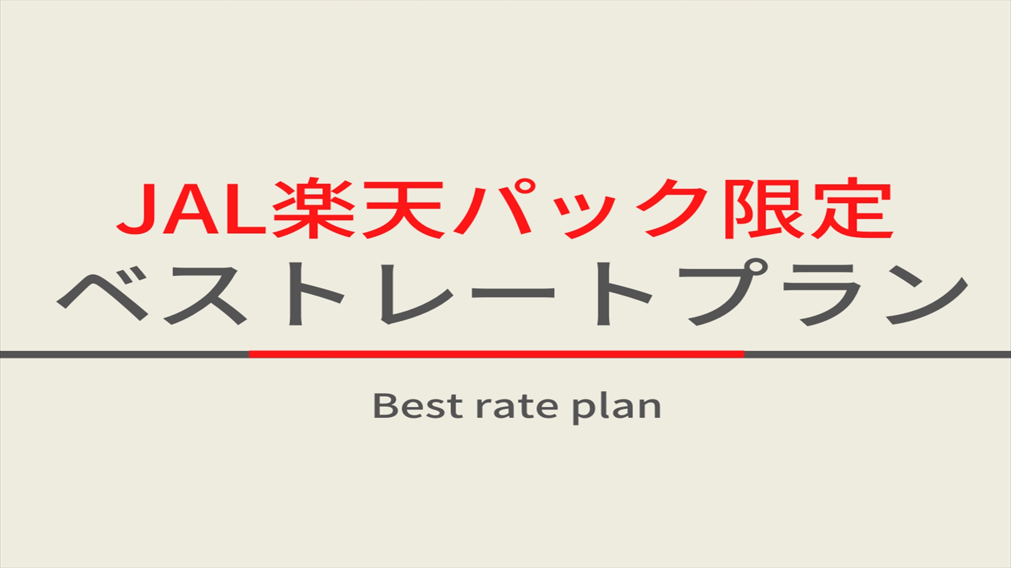 【JAL楽パック限定】ベスト・レートプラン☆天然温泉＆朝食ビュッフェ付