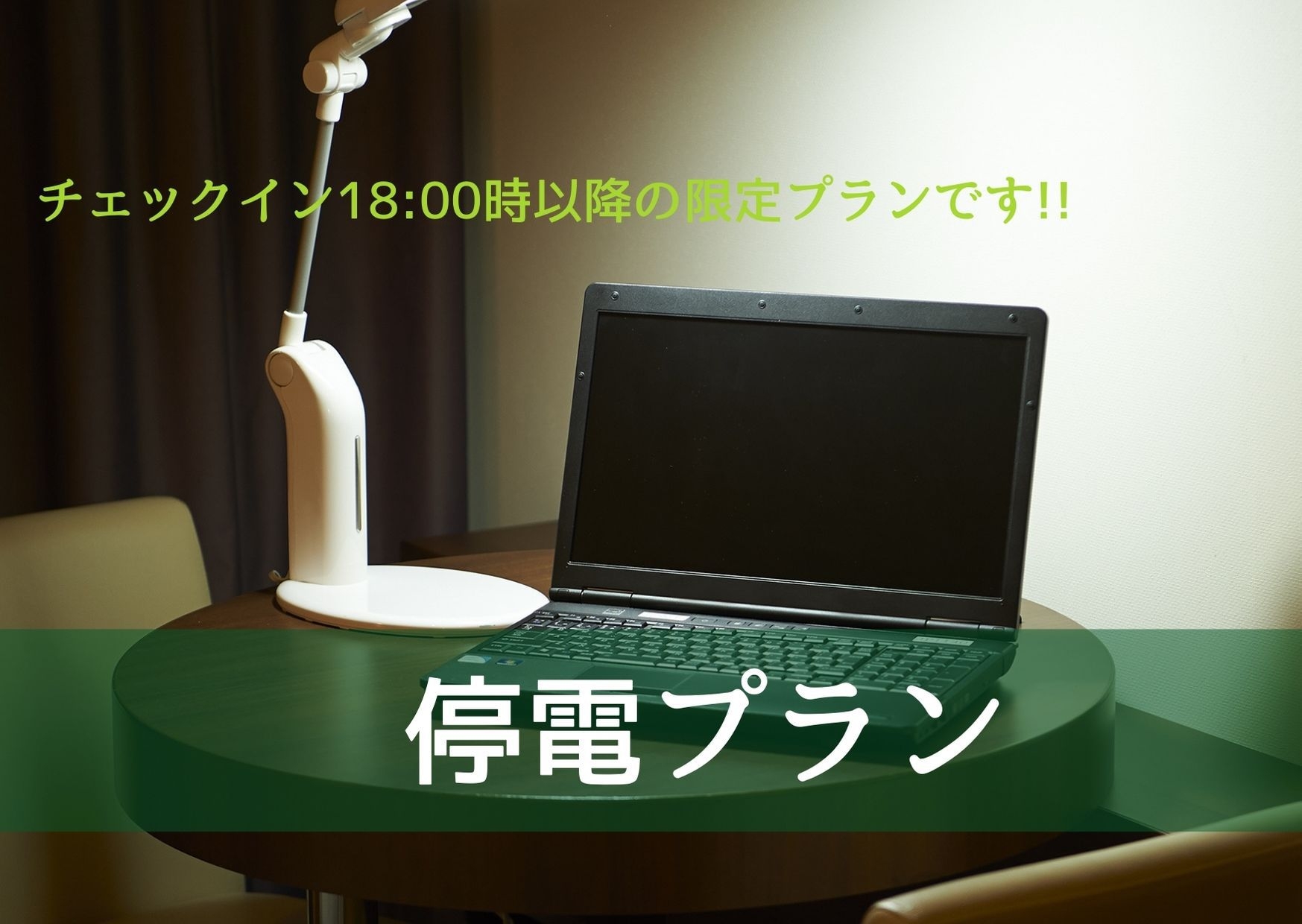 【2026年1月19日限定】＊停電による訳ありプラン＊18時以降チェックイン　素泊まり