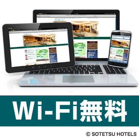 Wi-Fi無料！