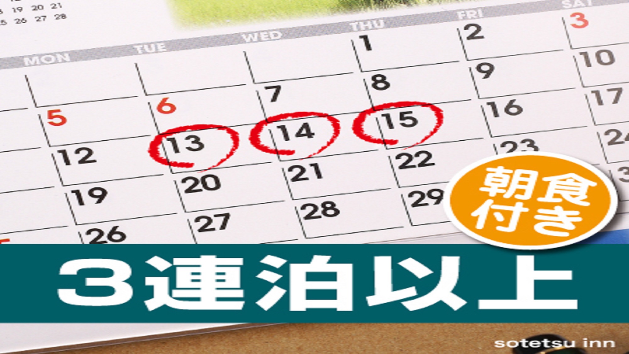 【3泊以上の宿泊がお得！！】連泊割3　(朝食付き)【キャッシュレスホテル】