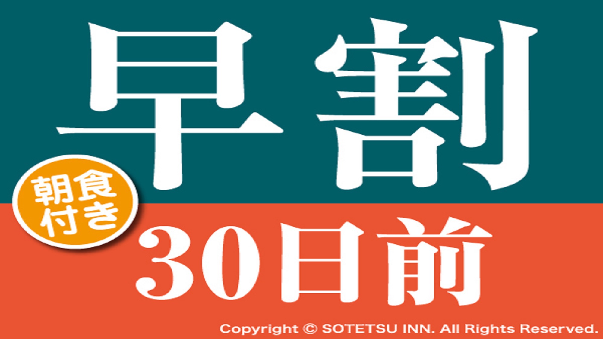 【30日前の予約でお得にステイ♪】【さき楽30】(朝食付き)【キャッシュレスホテル】