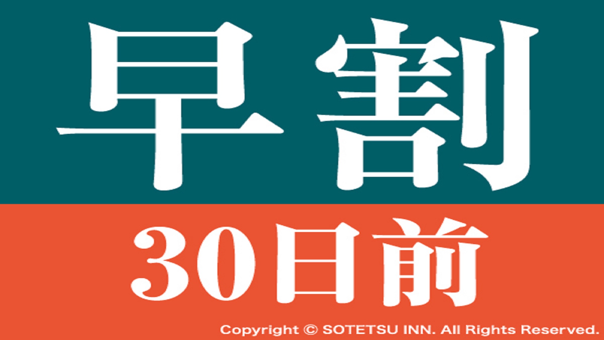 早割30食事なし