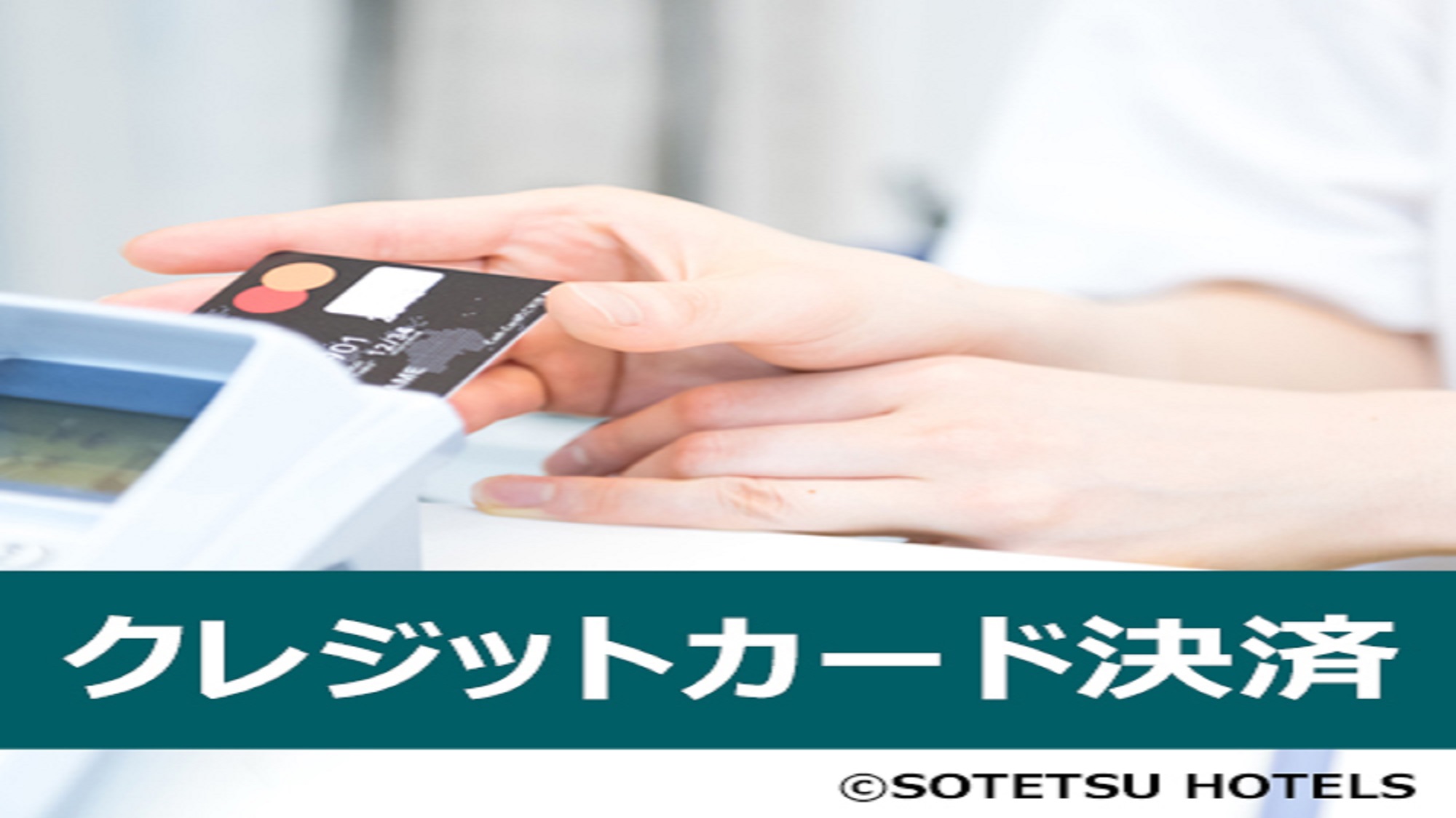 クレジットカード決済