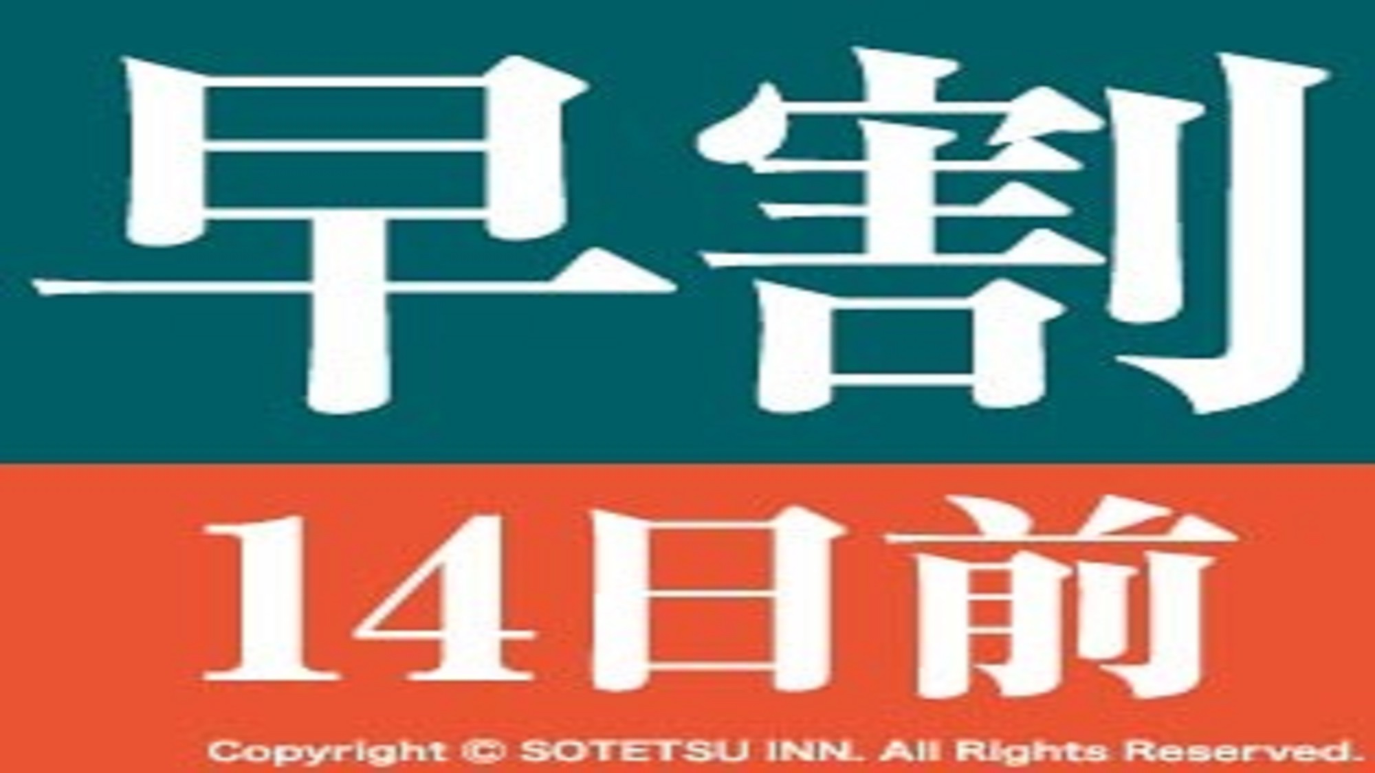 早割14