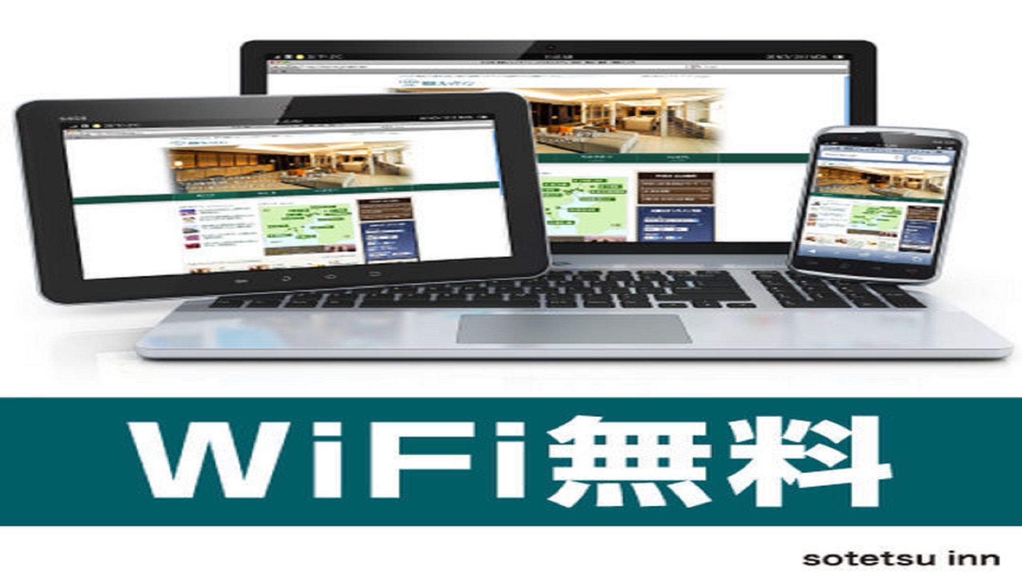客室フロアを含め、館内で快適なWi-Fi接続サービスによる無料のインターネット接続をご利用頂けます。