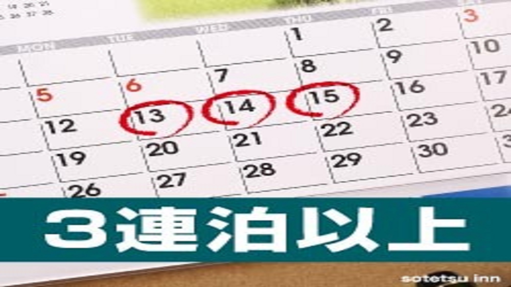 3連泊以上