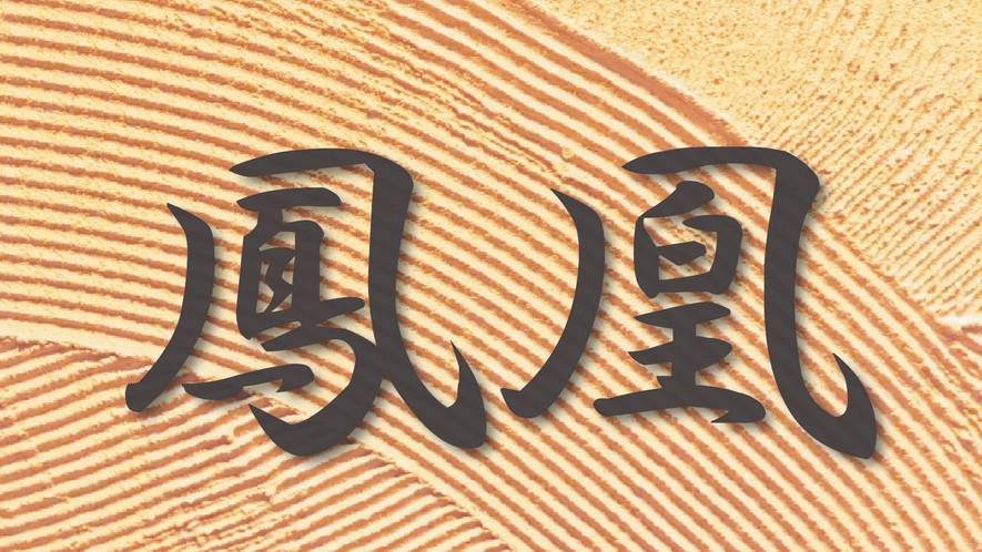 【特別室・離れ】鳳凰（ほうおう）和室10畳＋ローベットルーム＋広縁＋内湯＋露天風呂＋トイレ＋庭園