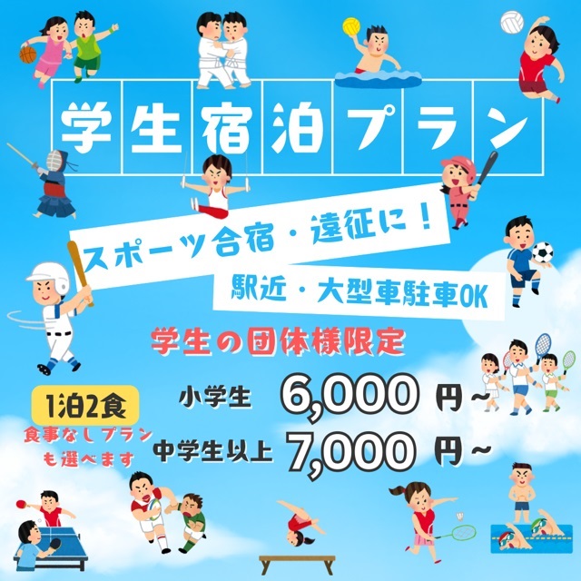 学生団体宿泊