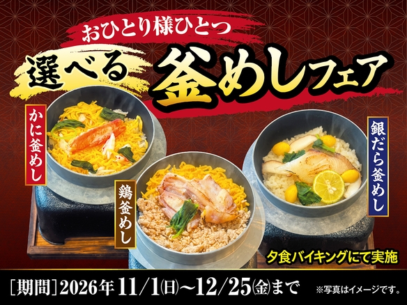 【冬の限定美食】こだわりの「ごちそう釜飯」と名湯を愉しむ旅〜1泊2食飲み放題付き〜
