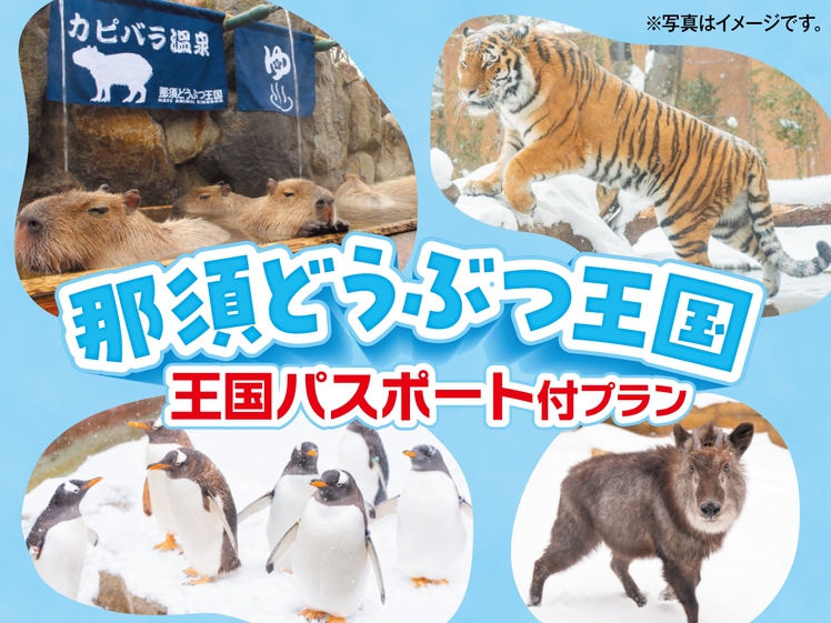 【冬季 / 週末限定！カップルにおすすめ！】那須どうぶつ王国チケット付プラン