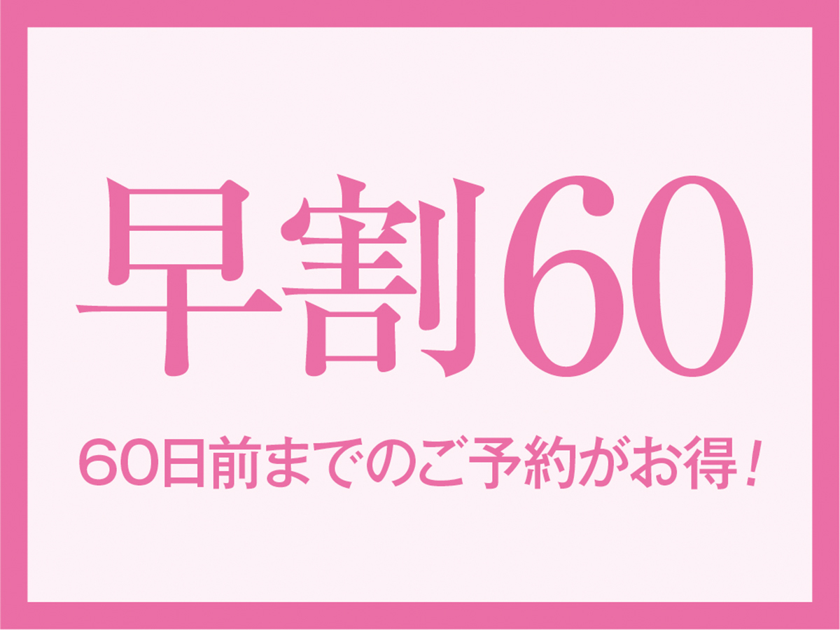 【早割60】60日以上前のご予約でお一人様あたり770円（税込）引き