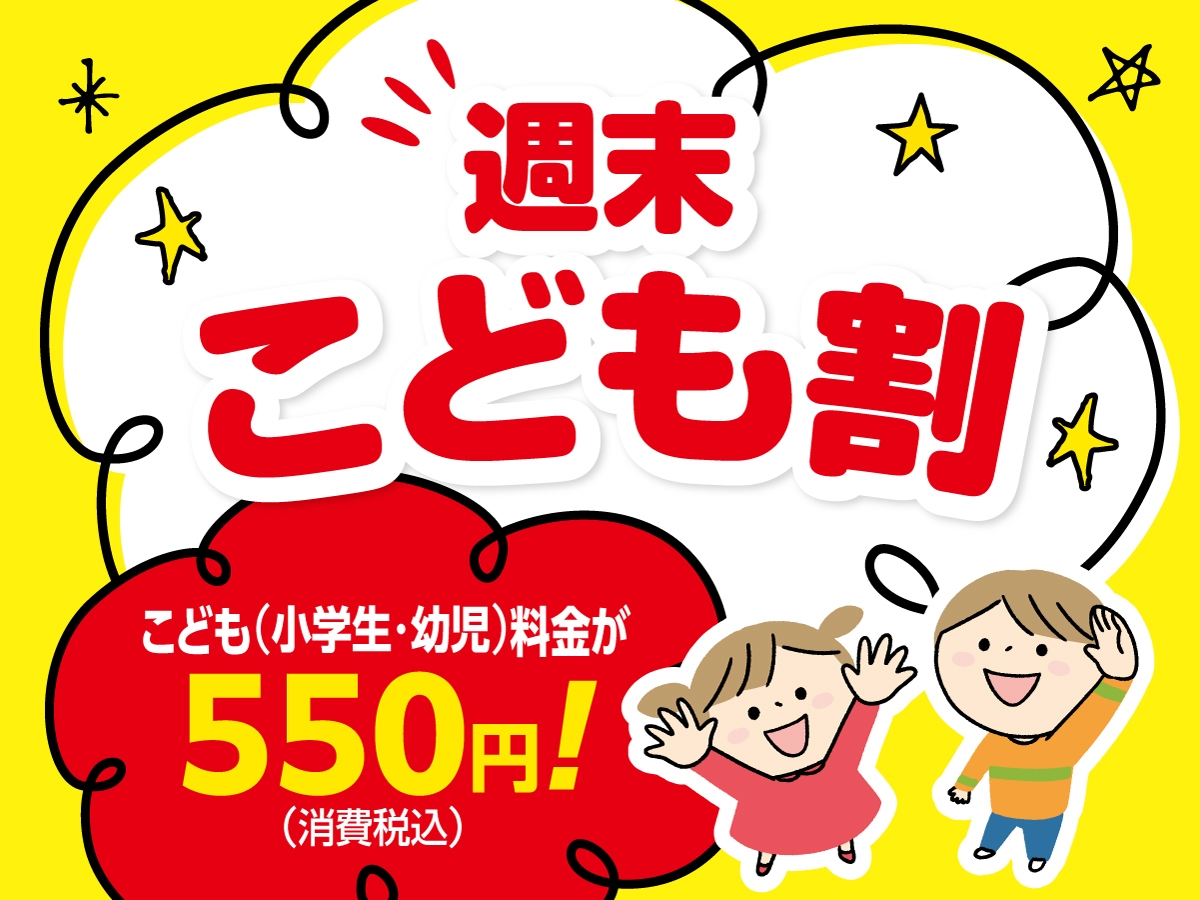 【週末こども割】お子様はなんと550円(税込)！食べ飲み放題プラン