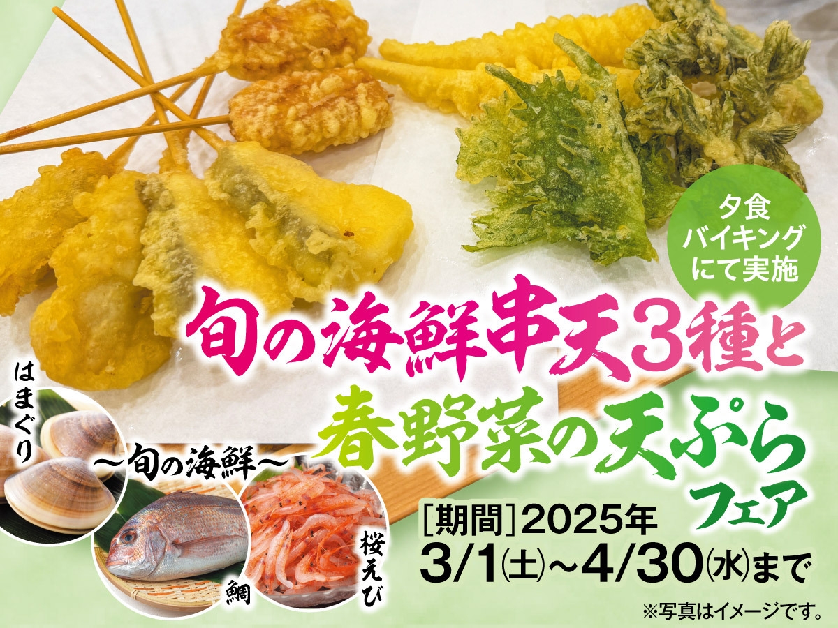 【期間限定】旬の海鮮串天3種と春野菜の天ぷらフェア　一泊二食バイキングプラン