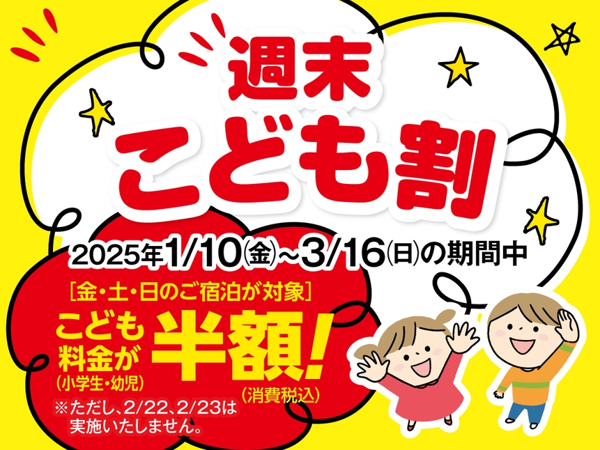 【週末こども割】お子様はなんと半額！食べ飲み放題プラン