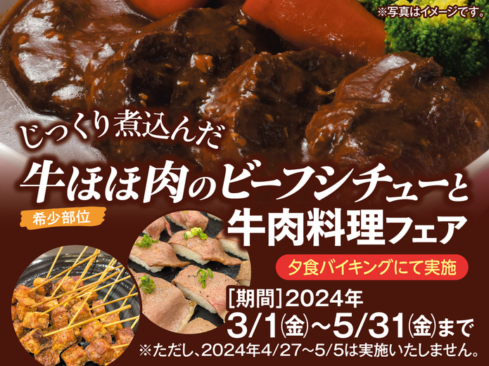 【料理フェア】じっくり煮込んだ牛ほほ肉のビーフシチューと牛肉料理フェア