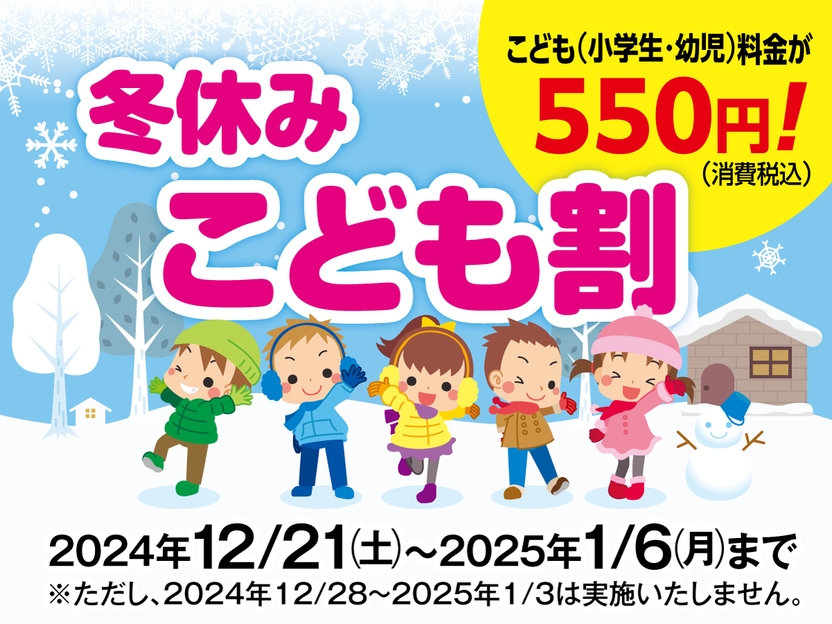 【冬休みこども割】お子様はなんと550円(税込)！1泊２食付バイキングプラン