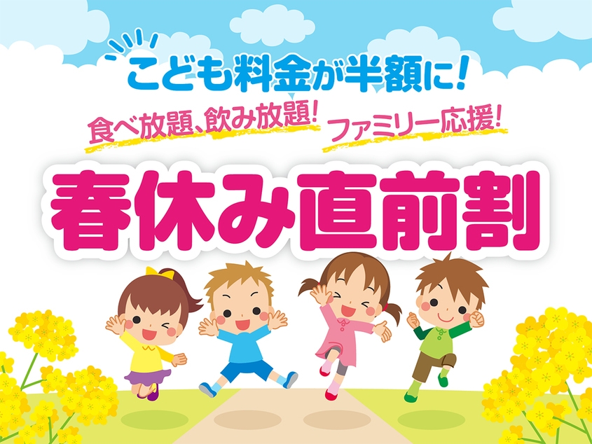【春休み直前割】お子さまはなんと半額！食べ放題飲み放題ファミリー応援プラン！