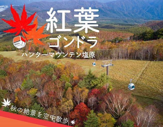 【紅葉ゴンドラ割引券付】ハンターマウンテン塩原で秋の絶景空中散歩〜1泊2食飲み放題付き〜