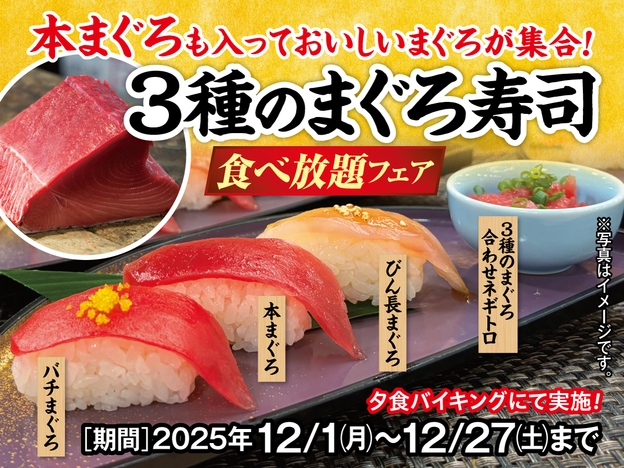ついに復活！！3種のまぐろ寿司食べ放題フェア！ 1泊2食飲み放題付きバイキングプラン