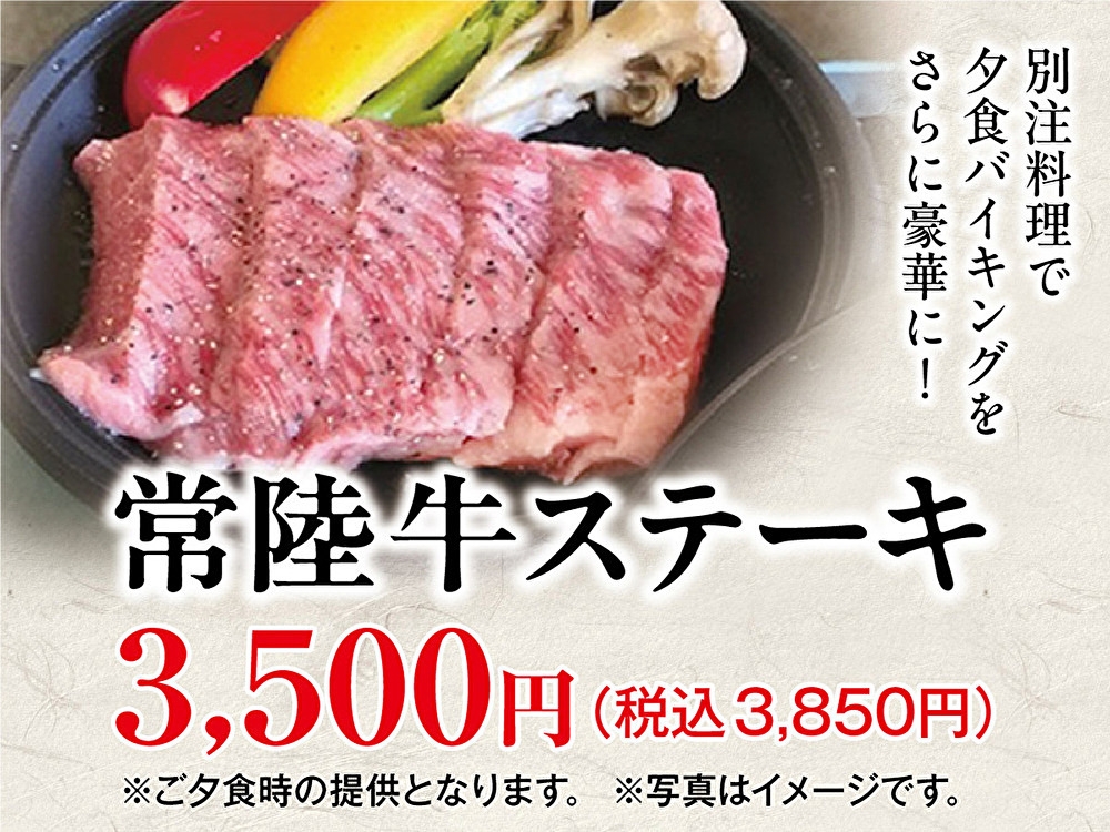 一品料理【常陸牛ステーキ】1泊2食バイキング+食べ飲み放題付きプラン
