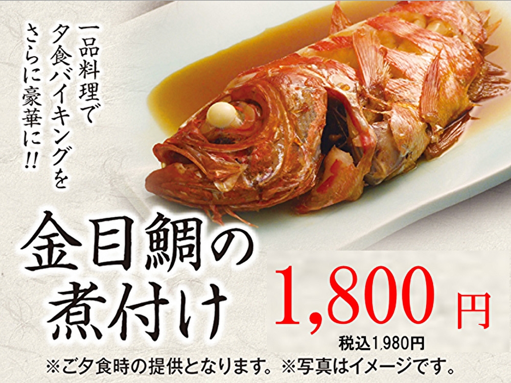 一品料理【金目鯛の煮付け】1泊2食バイキング+食べ飲み放題付きプラン