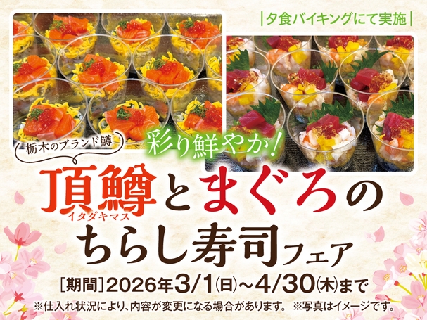 〜春の彩り頂鱒とまぐろのちらし寿司・飲み放題付きバイキングプラン〜