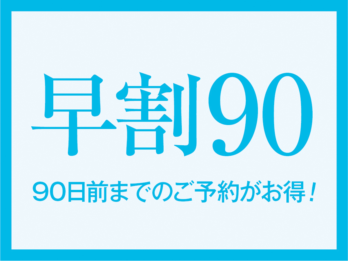 【早割90】飲み放題付バイキングプラン