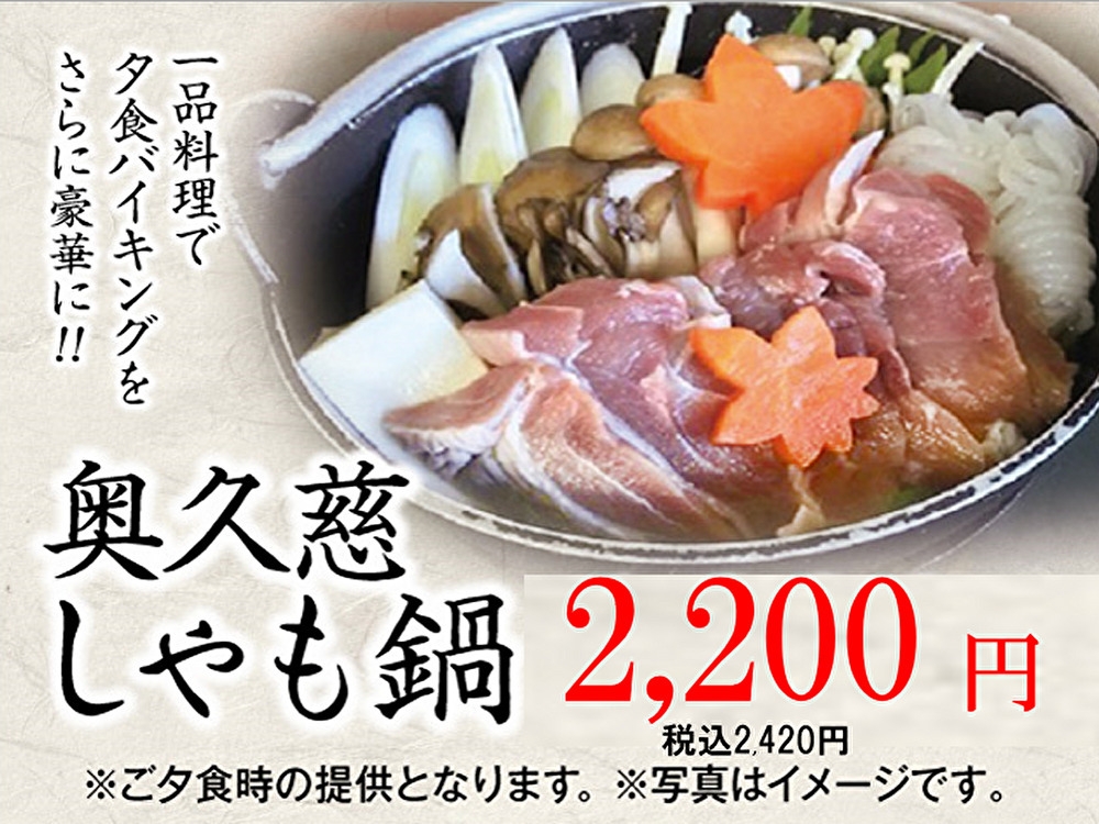 一品料理【奥久慈しゃも鍋】1泊2食バイキング＋食べ飲み放題付きプラン