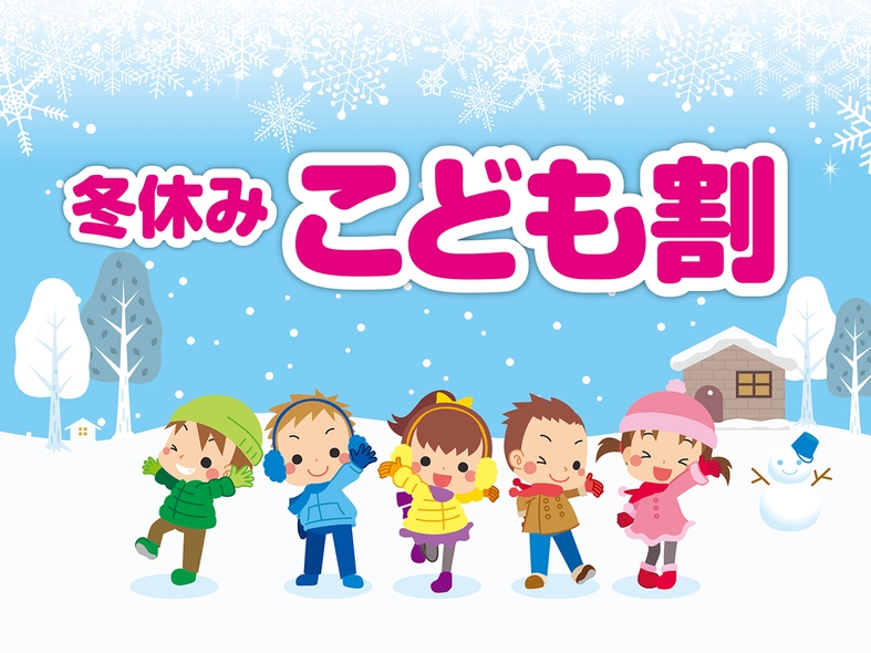 【冬休みこども割】お子様はなんと半額！食べ放題飲み放題プラン