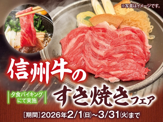 【2月〜3月の料理フェア！！】信州牛のすき焼きフェア