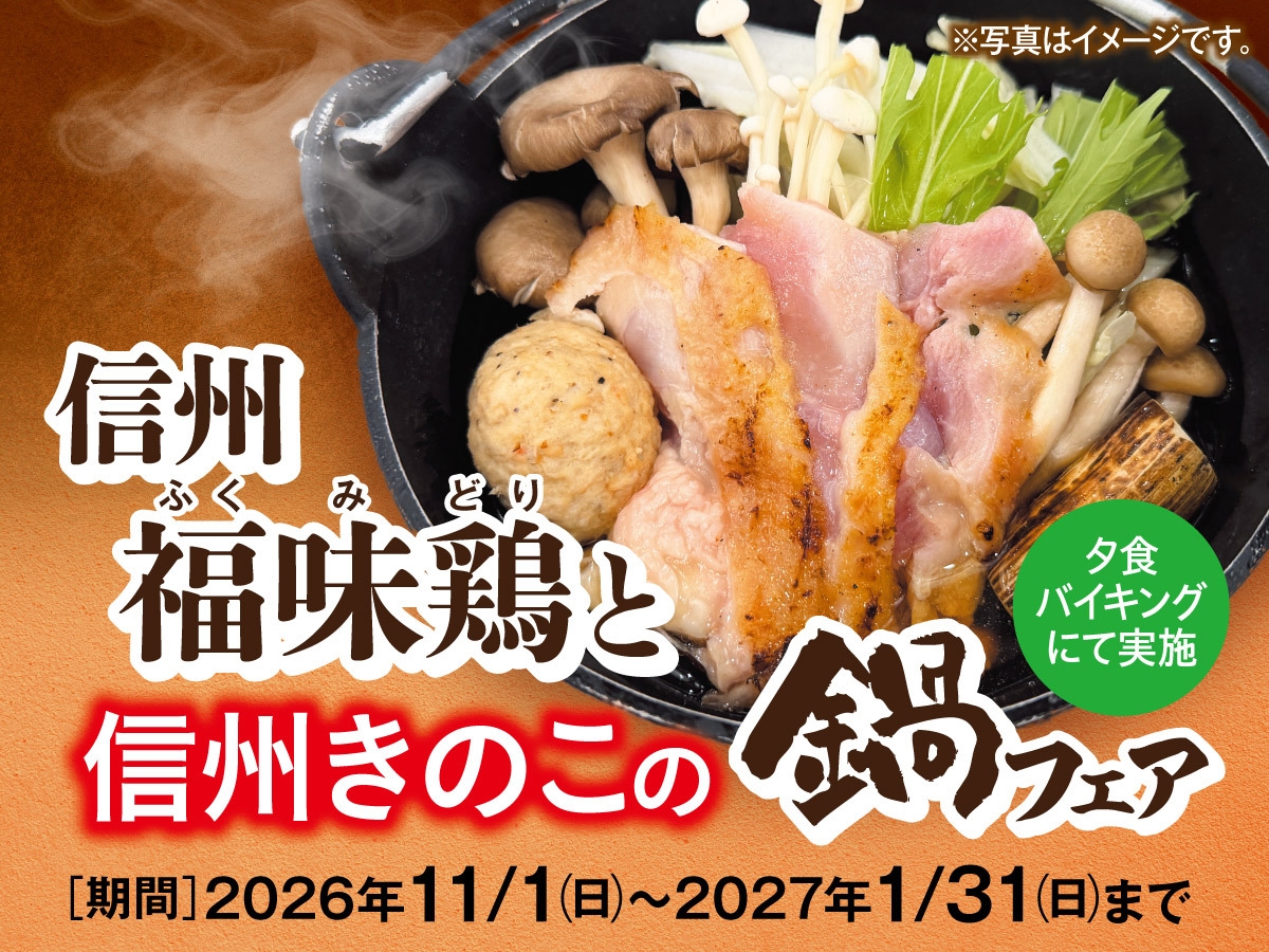 【11月〜1月料理フェア】信州福味鶏と信州きのこの鍋フェア　一泊二食バイキングプラン
