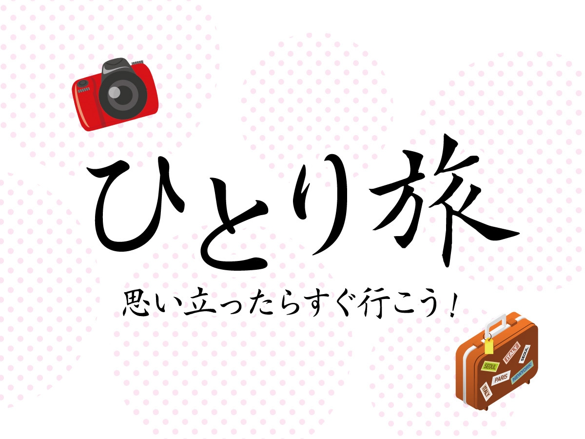 【気ままな一人旅】お一人様大歓迎！　１泊2食付きバイキングプラン