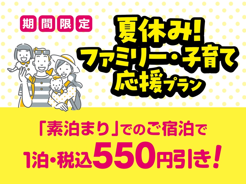 [信州限定]　家族旅行をもっとお得に！「夏休み！ファミリー・子育て応援素泊まりプラン」　
