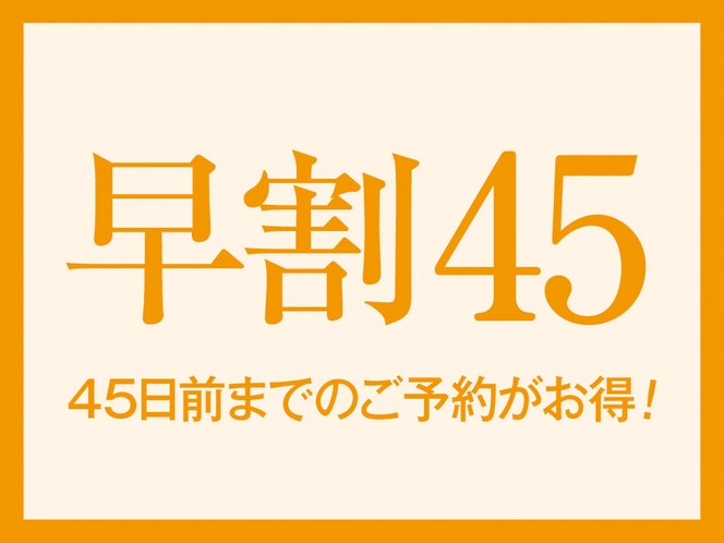 早割45プラン