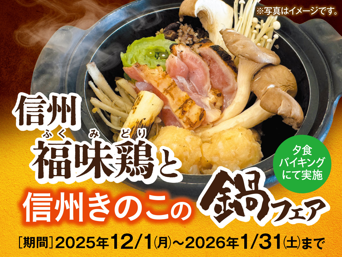 信州福味鶏と信州きのこの鍋フェア