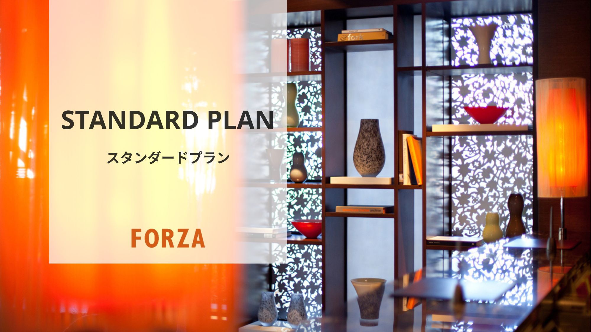 【FORZA】スタンダードプラン〈素泊まり〉
