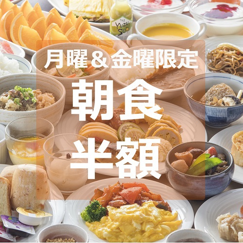 【期間限定】【日曜限定】朝食半額！ビジネス応援プラン