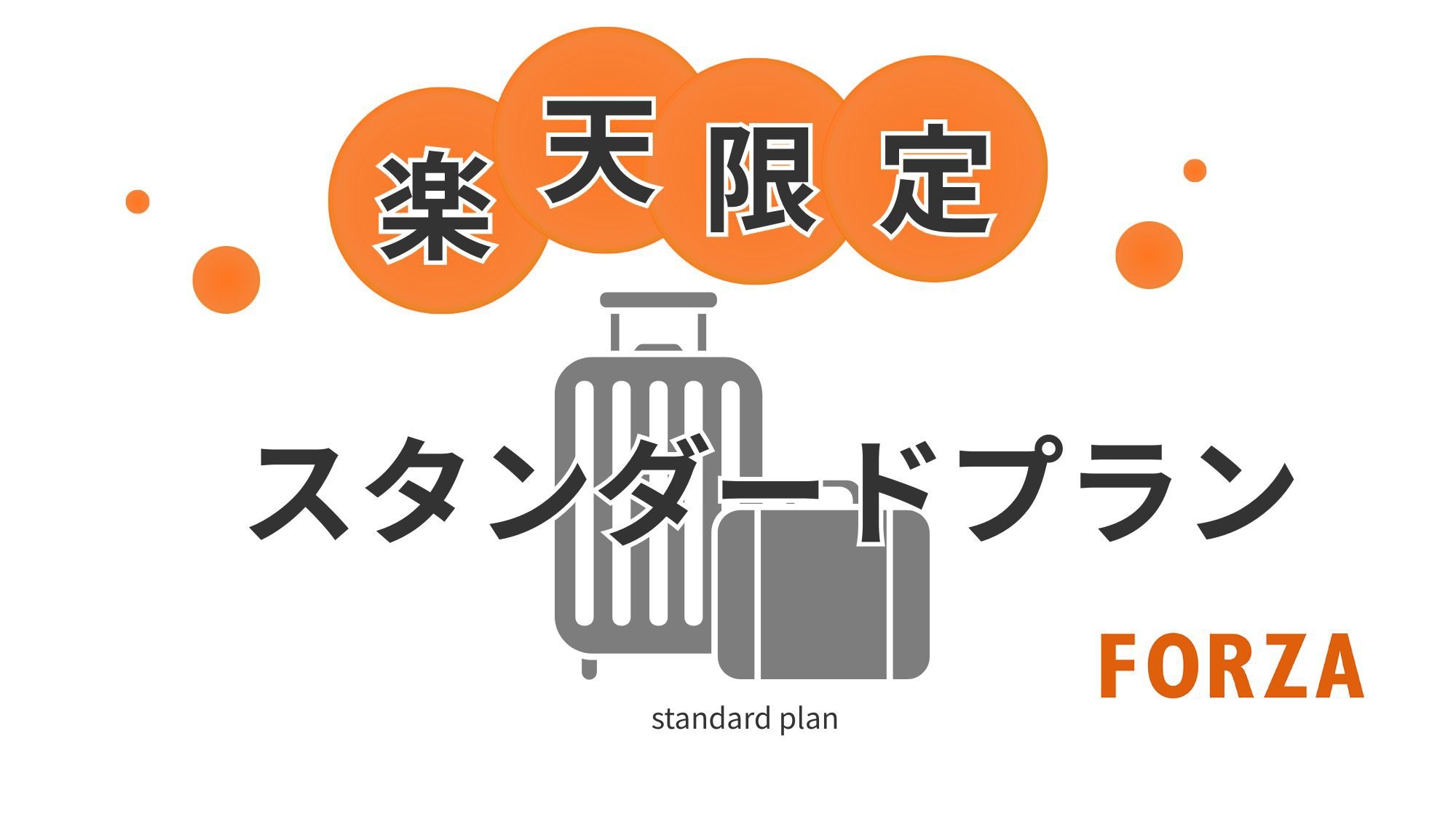【楽天限定】FORZAスタンダードプラン〈素泊まり〉